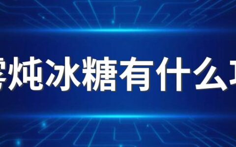 莲雾炖冰糖有什么功效 莲雾与冰糖怎么煮止咳