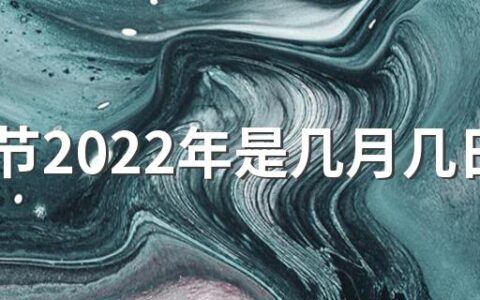 中秋节2022年是几月几日 中秋节2022放假几天