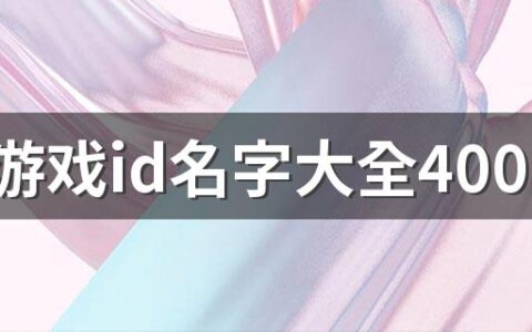 六字游戏id名字大全400个 好听的6字游戏id名字