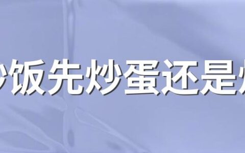 蛋炒饭先炒蛋还是炒饭 蛋炒饭如何把湿米饭炒干