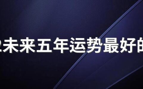 2022未来五年运势最好的星座 2022年开始走大运的星座有哪些