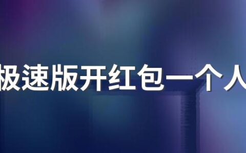 抖音极速版开红包一个人是不是只可以助力一次 抖音极速版好友助力开红包在哪里