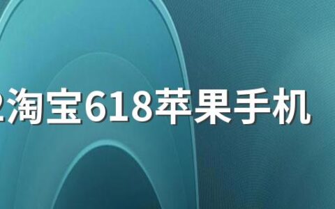 2022淘宝618苹果手机可以便宜多少