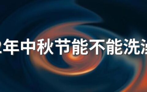 2022年中秋节能不能洗澡 2022年放假及调休安排时间表