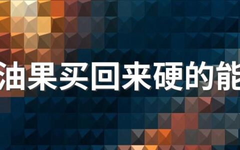 ​牛油果买回来硬的能吃吗 牛油果什么样的可以吃