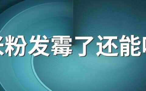 湿米粉发霉了还能吃吗 湿米粉中毒物质是什么