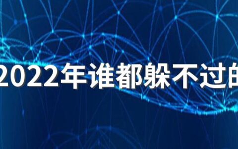 属狗2022年谁都躲不过的劫难 属狗2022年小人是谁