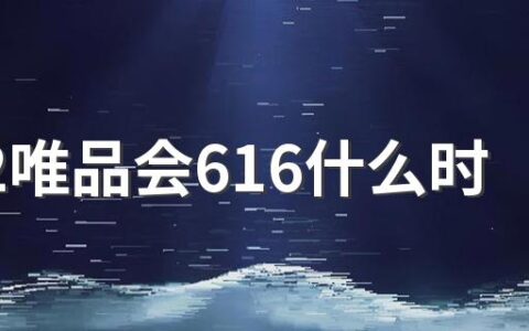 2022唯品会616什么时候开始 唯品会616活动有几天