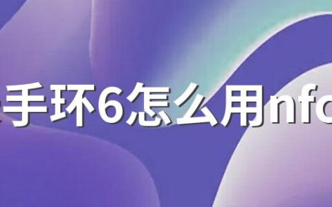 小米手环6怎么用nfc 小米手环6值不值得购买