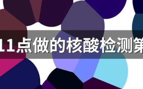 上午11点做的核酸检测第二天几点能查到结果 社区免费做的核酸检测怎么查结果