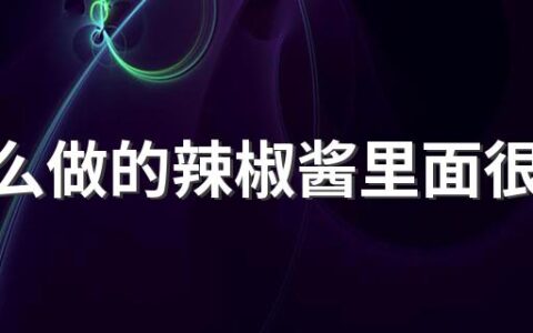 为什么做的辣椒酱里面很多水 辣椒酱做辣了怎么补救