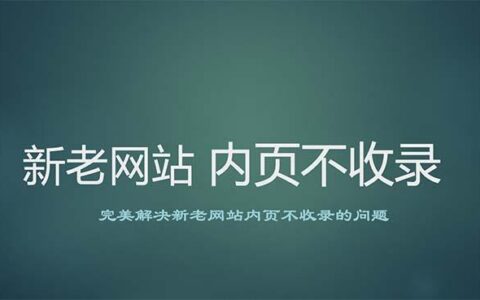 网站不收录的原因及解决方法（快速增加内页收录提高排名的技巧）