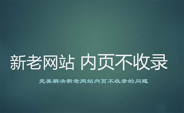 百度不收录的原因 教你如何让百度快速收录网站