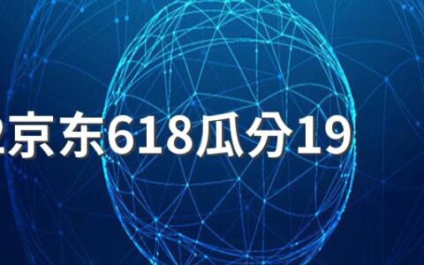 2022京东618瓜分19亿活动需要多少人助力 京东瓜分19亿红包怎么助力