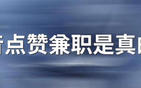 抖音点赞兼职是真的吗 抖音点赞兼职是怎么回事