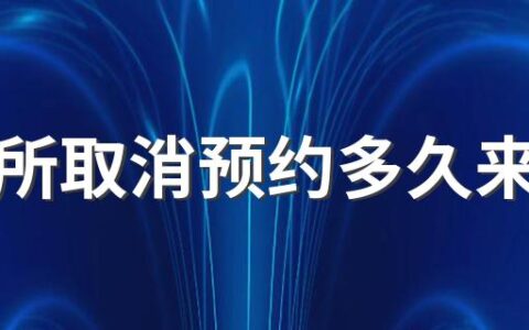 车管所取消预约多久来短信 取消考试预约有什么后果