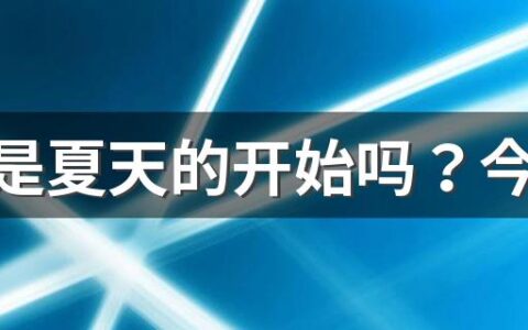 立夏是夏天的开始吗？今年什么时候入夏？