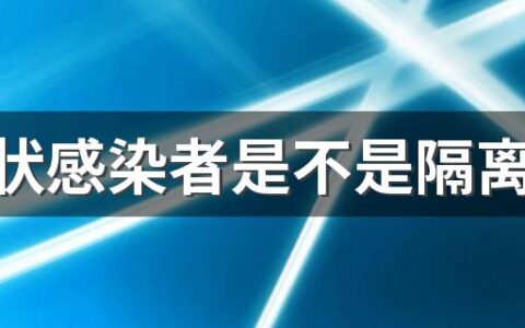 无症状感染者是不是隔离14天就没事了 无症状感染者的密接者需要隔离吗