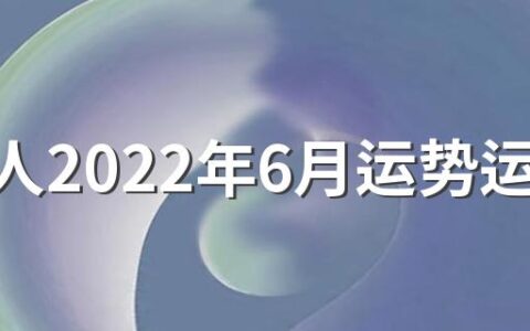 属鸡人2022年6月运势运程