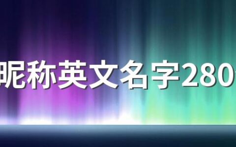 微信昵称英文名字280个 个性的英文微信名