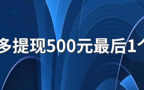 拼多多提现500元最后1个金币需要多少人