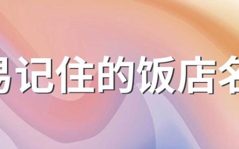 容易记住的饭店名字 有吸引力的饭店名字300个