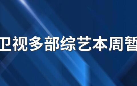 湖南卫视多部综艺本周暂停播出是什么原因