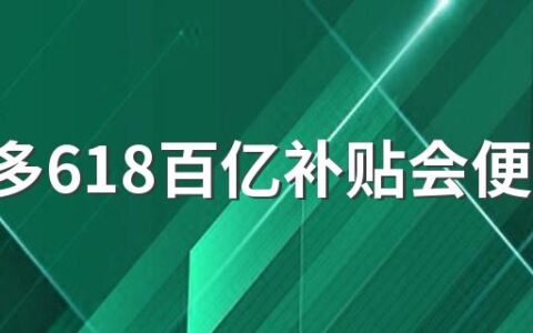 拼多多618百亿补贴会便宜吗 拼多多618百亿补贴会降价吗