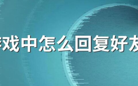 lol游戏中怎么回复好友 这三种办法你需要知道