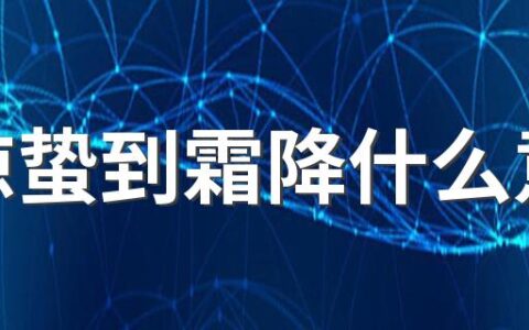 从惊蛰到霜降什么意思 此节气的习俗