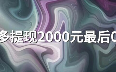 拼多多提现2000元最后0.01是不是必须邀请新用户