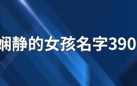 温柔娴静的女孩名字390个