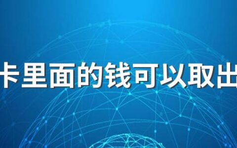 社保卡里面的钱可以取出来吗 社保卡里面的钱取出来有影响吗