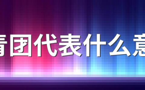 吃青团代表什么意思 青团可以分着吃吗