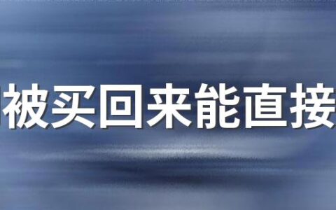 空调被买回来能直接用吗 空调被有味道是甲醛吗