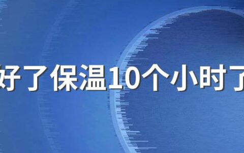 汤煮好了保温10个小时了有影响吗 排骨泡八个小时还能炖吗