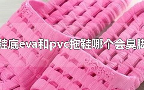 鞋底eva和pvc拖鞋哪个会臭脚