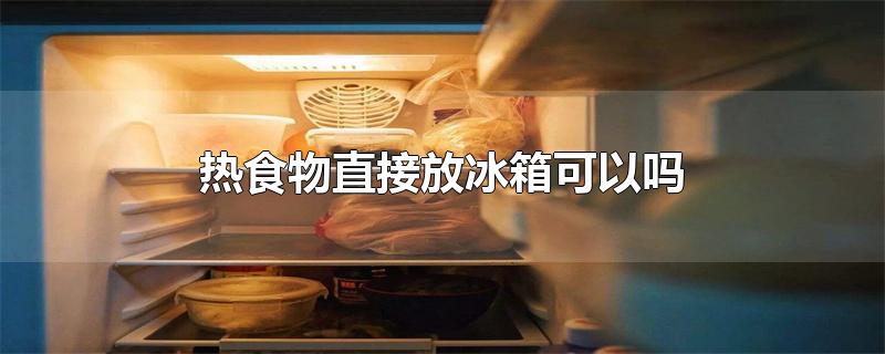 热食物直接放冰箱可以吗