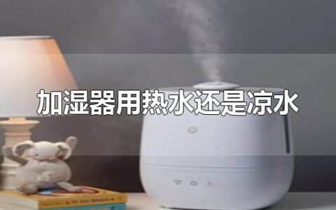 加湿器用热水还是凉水