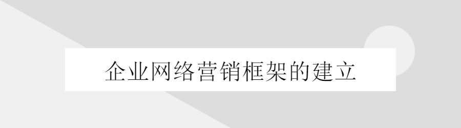 网络推广到底应该怎么做？企业互联网框架构建