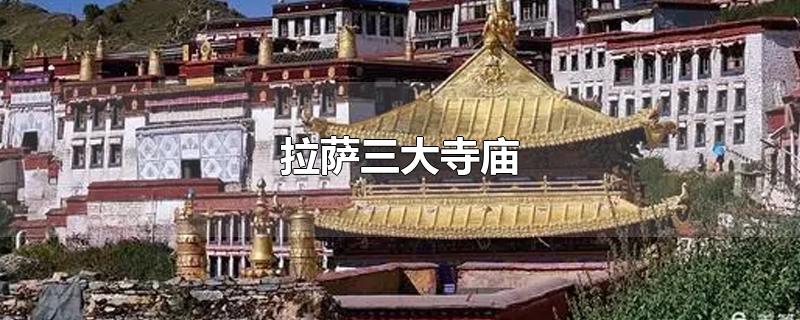 拉萨三大寺庙