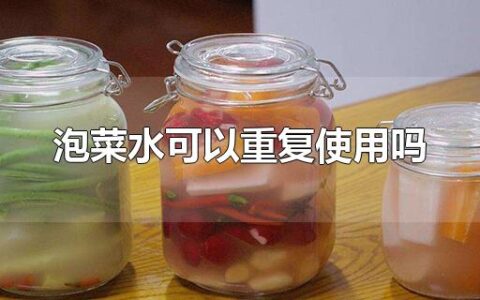 泡菜水可以重复使用吗