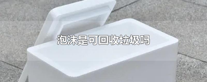 泡沫是可回收垃圾吗