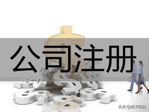 新公司成立，需要走什么流程？创业新手看过来