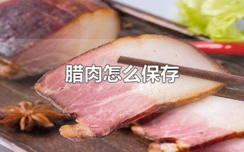 腊肉怎么保存