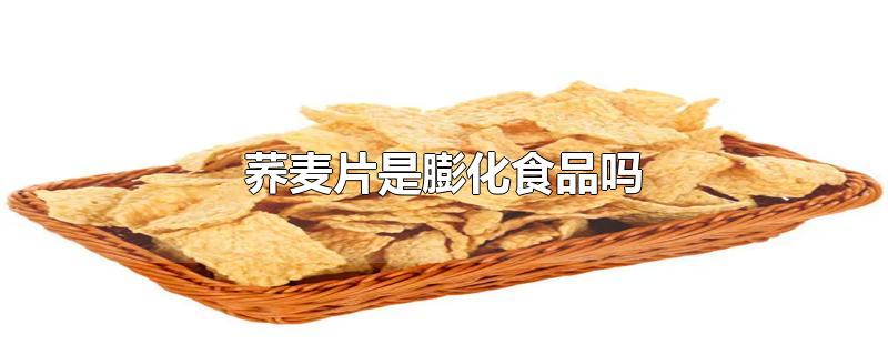 荞麦片是膨化食品吗