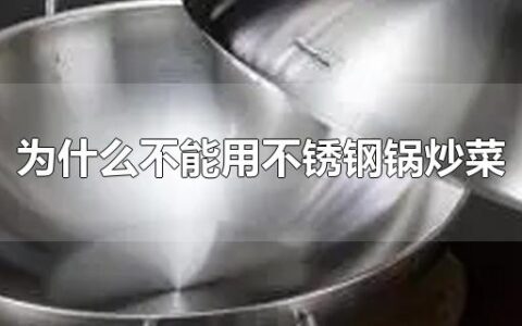 为什么不能用不锈钢锅炒菜