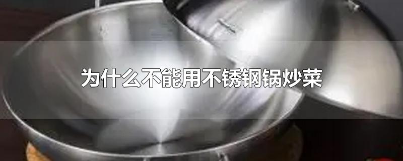 为什么不能用不锈钢锅炒菜