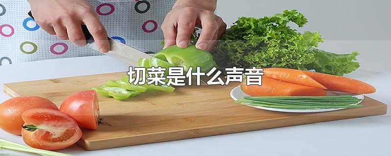 切菜是什么声音