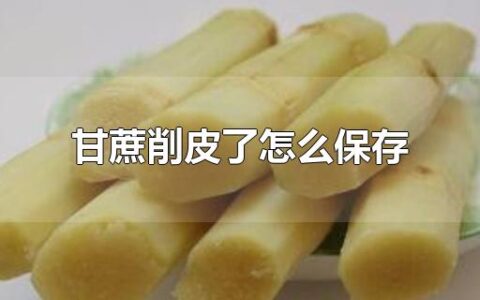 甘蔗削皮了怎么保存